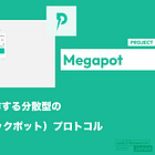 【Megapot】Base上で動作する分散型の宝くじ（ジャックポット）プロトコル / @megapot_io