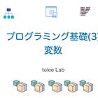 プログラミング入門(3) 変数、定数、表示