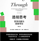 克拉克·格利穆尔｜透彻思考：哲学问题与成就导论