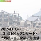 9月24日（火）〈社長100人アンケート〉大規模災害、企業に危機感