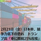 2月21日（金）日本車、競争力低下の恐れ トランプ氏「車に関税25%程度」