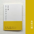 歌集出ました：木村八朔さん第一歌集『セミダブル・メルト』