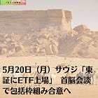 5月20日（月）サウジ「東証にETF上場」 首脳会談で包括枠組み合意へ