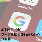 4月16日（火）グーグル広告を行政処分へ 公取委
