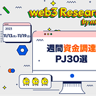 【週間資金調達PJ】11/13(月)~11/19(日)に資金調達したweb3プロジェクト30選