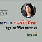 হান কাং-এর “দ্য ভেজিটেরিয়ান”