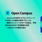 【Open Campus】Animocaが主導するブロックチェーンを活用した分散型の教育プロトコル / 教師がコンテンツをNFTで収益化、学習者はSBTのDIDで学習履歴を証明 / 1,000万ドルの基金も設立