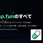 【Pump.funのすべて】誕生の理由、トークン発行とボンディングカーブの仕組み、ビジネスモデルと収益性、トークン発行の噂、功罪と展望、全てを解説！