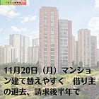 11月20日（月）マンション建て替えやすく 借り主の退去、請求後半年で