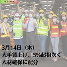 3月14日（木）大手賃上げ、5%超相次ぐ 人材確保に配分