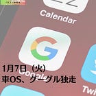 1月7日（火）車OS、グーグル独走