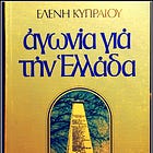 Ρετρό 25.0: «Αγωνία για την Ελλάδα» (1984)