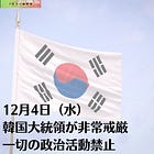 12月4日（水）韓国大統領が非常戒厳 一切の政治活動禁止