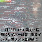 11月28日（木）電力・医療にサイバー対策 重要インフラのソフト登録制に