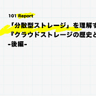 「分散型ストレージ」を理解するための『クラウドストレージの歴史と仕組み』【後編】