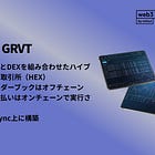 【GRVT】CEXとDEXを組み合わせたハイブリット取引所（HEX）/ オーダーブックはオフチェーンで、支払いはオンチェーンで実行される / zkSync上に構築