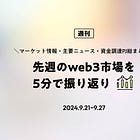 先週のweb3市場を5分で振り返り