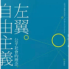 周保松 | 左翼自由主義：公平社會的理念