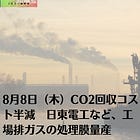 8月8日（木）CO2回収コスト半減 日東電工など、工場排ガスの処理膜量産 
