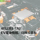 4月23日（火）EV電池情報、日欧で共有
