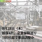 9月28日（木）損保4社、企業保険巡り100社超で事前調整か