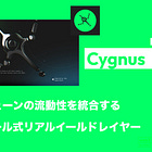 【Cygnus】複数チェーンの流動性を統合するモジュール式リアルイールドレイヤー / 独自のLVS（Liquidity Validation System）システムを構築 / プレシードで$20M調達 / @CygnusFi