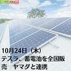 10月24日（木）テスラ、蓄電池を全国販売 ヤマダと連携