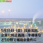 5月31日（金）技術流出、企業に防止義務 半導体など5分野で補助金要件に