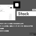 【Stack】オンチェーンでロイヤルティポイントを導入できるSDKとAPI / ポイントの配布、リワードとの交換、追跡とリーダーボードの一覧化などが可能 / Mirror元CTOによる創業 / シードラウンドで300万ドルを調達 / @stackdotso