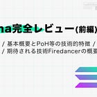 【Solana完全レビュー(前編)】誕生の歴史 / 基本概要とPoH等の技術的特徴 / 抱える課題 / 期待される技術Firedancerの概要と課題 / @solana
