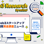 【週間資金調達ニュース】10/30(月)~11/5(日)の資金調達したweb3スタートアップ12選