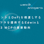 【Edwinとweb3 MCPの最新動向】AIエージェントとDeFiを橋渡しするMCPインフラを提供 / MCP×web3 AIは次のバブルになる？@buildwithedwin