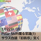 1月22日（月）Polar Shift覆る常識(1)サウス台頭「旧秩序」突く