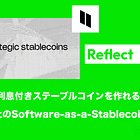 【Reflect】誰もが利息付きステーブルコインを作れるSVM上のSoftware-as-a-Stablecoinプロトコル / a16zも支援 / @reflectmoney