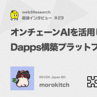 【REVOX】オンチェーンAIを活用したDapps構築プラットフォーム / @ReadOnMe3