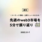 先週のweb3市場を5分で振り返り