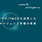 【ネクストバブル!?】MCPを活用したweb3 AIエージェント市場の未来