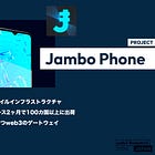 【Jambo Phone】新興国向けのweb3モバイルインフラストラクチャ / 99ドルで購入できリリース2ヶ月で100カ国以上に出荷 / WalletやEarn機能を持つweb3のゲートウェイ / @JamboTechnology
