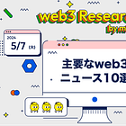 【5/7(火)のweb3ニュース10選】「JPYC」、J-KISSで電算システムから資金調達 / Arbitrum、Uniswapの総取引額は1500億ドルを超える / ZKasino詐欺容疑の男をオランダで逮捕 etc..