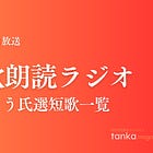 短歌朗読ラジオ むとう氏選 作品一覧 (1月12日放送分)