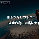誰もが陥りがちなコミュニティの重力と 成功の為に本当に大切にするべきもの