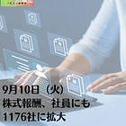 9月10日（火）株式報酬、社員にも 1176社に拡大