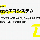 【Blastエコシステム】DappコンテストのBlast Big Bangの勝者47PJとDefillama TVLトップ10を紹介 @Blast_L2