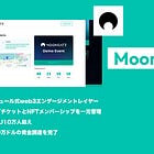 【Moongate】モジュール式web3エンゲージメントレイヤー / NFTチケットとNFTメンバーシップを一元管理 / MAU10万人超え / 270万ドルの資金調達を完了 / @Moongate