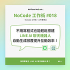 透過 No Code 打造 LINE AI Chatbot！自動產生回覆的聊天機器人，提升客服效率！
