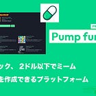 【Pump fun】ワンクリック、 2ドル以下でミームトークンを作成できるプラットフォーム / Uniswap以上の収益を上げるDeFiに / 統合曲線で販売しその後DEXに上場させるモデル / @pumpdotfun