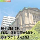 6月13日（木）日銀、保有国債を減額へ きょうから決定会合