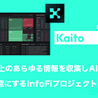 【Kaito】web3上のあらゆる情報を収集しAIで検索可能にするInfoFiプロジェクト / X上の活動を可視化しトークンを付与するYapsを運営 / まもなく独自トークンリリースか / @KaitoAI