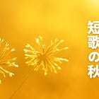 短歌の秋 作品募集スタート - あなたのオリジナル短歌、おまちしてます