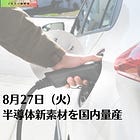 8月27日（火）半導体新素材を国内量産